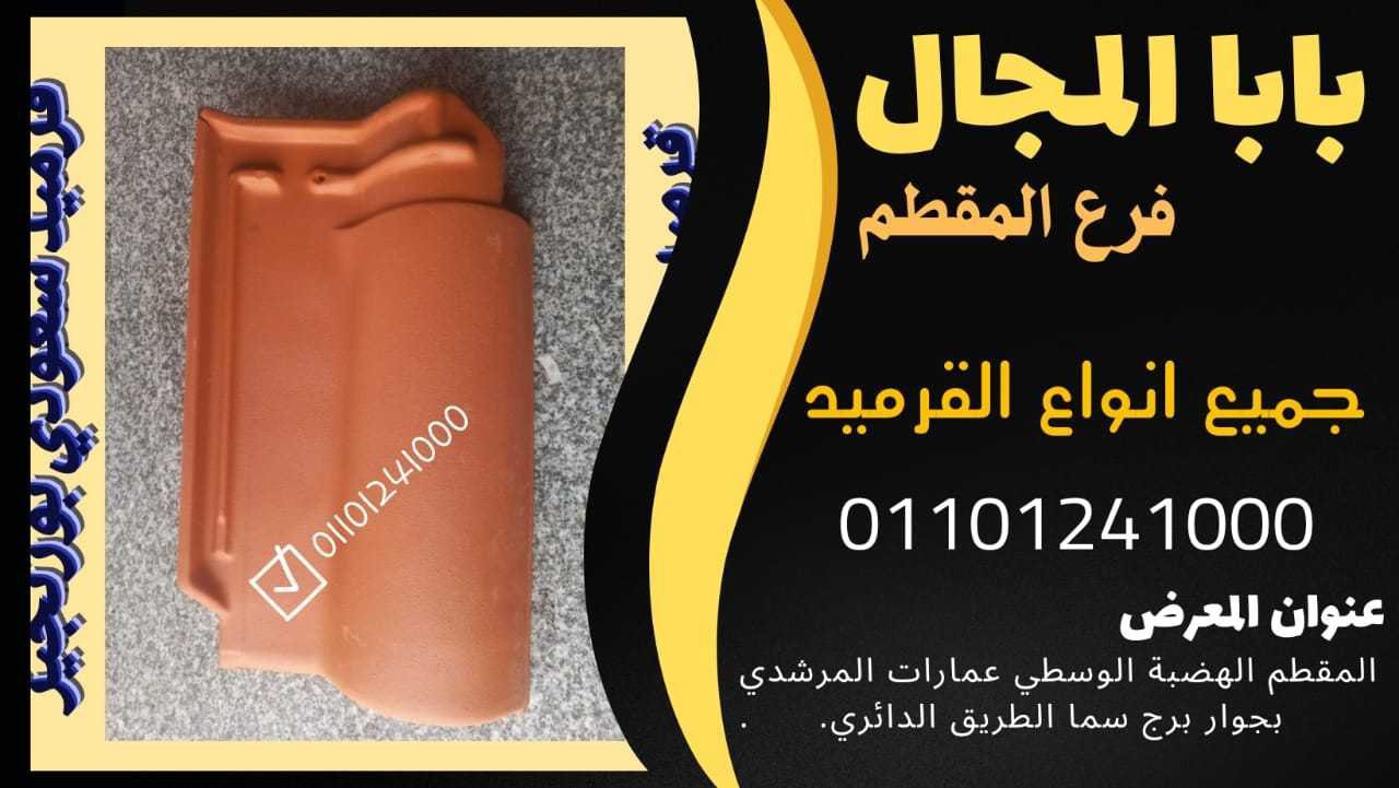 قرميد مارسيليا سعودي في التجمع والشروق ( بابا المجال ) 1 krmyd fkhar aytaly 011054739090 babalmagal1 84514506 jpg