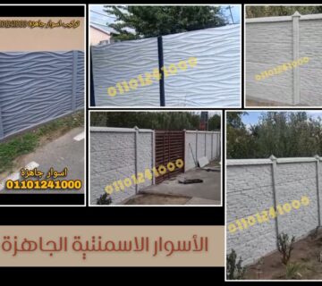 اسوار اسمنتية جاهزة2
