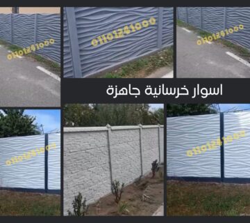 اسوار اسمنتية جاهزة5