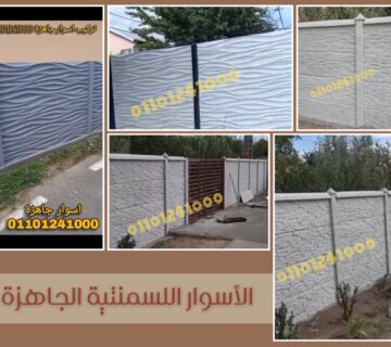 اسوار اسمنتية جاهزة8