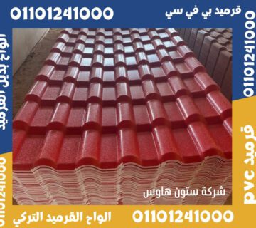 قرميد تركي قرميد بلاستيك11