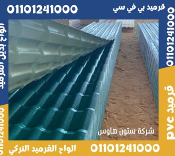 قرميد تركي قرميد بلاستيك14