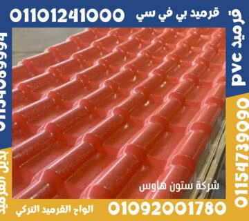 قرميد تركي قرميد بلاستيك15