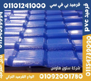 قرميد تركي قرميد بلاستيك5