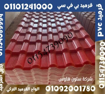 بديل الصاج و بديل القرميد14