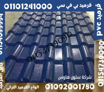 بديل الصاج و بديل القرميد16