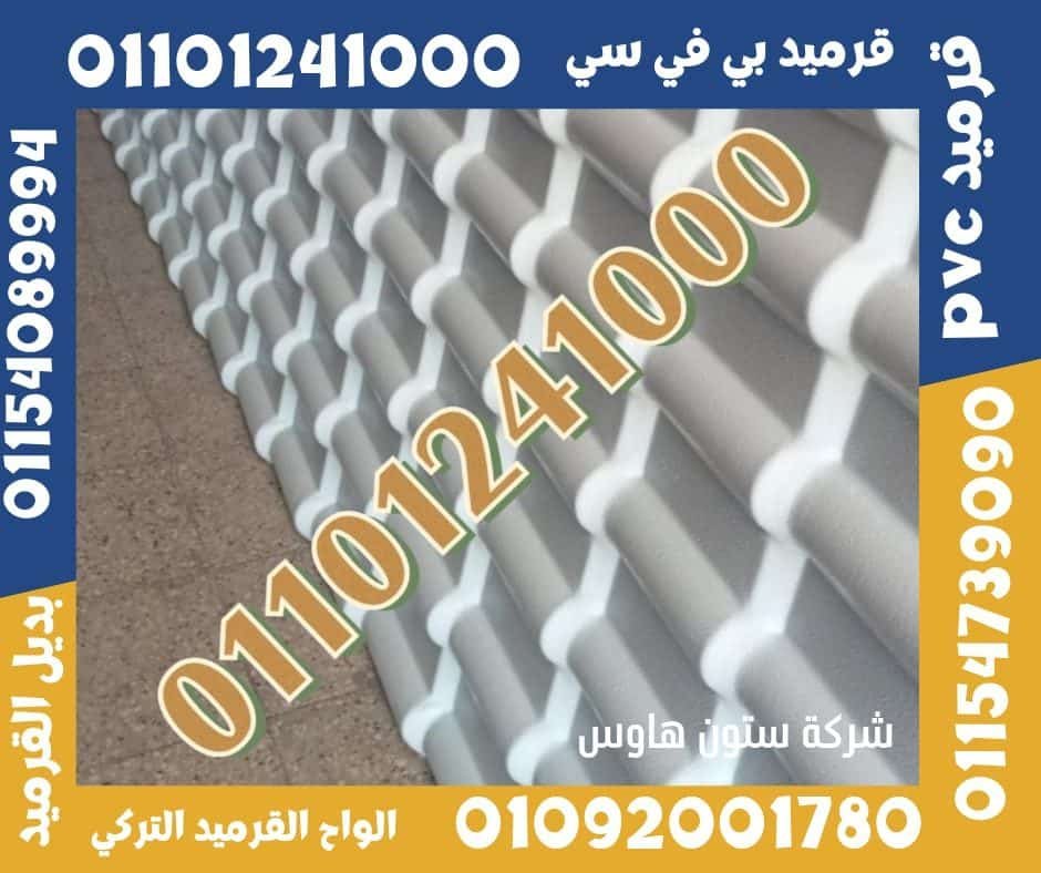 قرميد تركي قرميد بلاستيك
