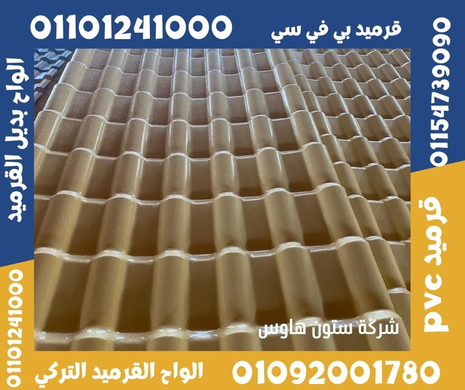 قرميد تركي قرميد بلاستيك10