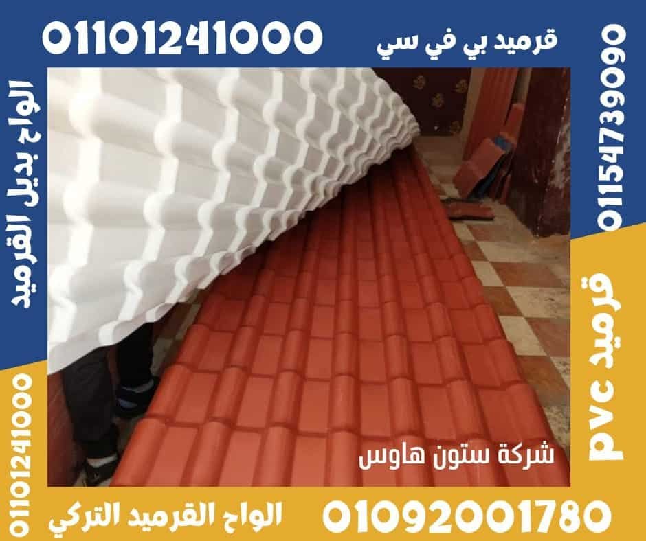 قرميد تركي قرميد بلاستيك12