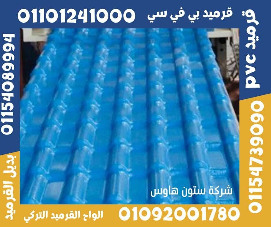قرميد تركي قرميد بلاستيك13
