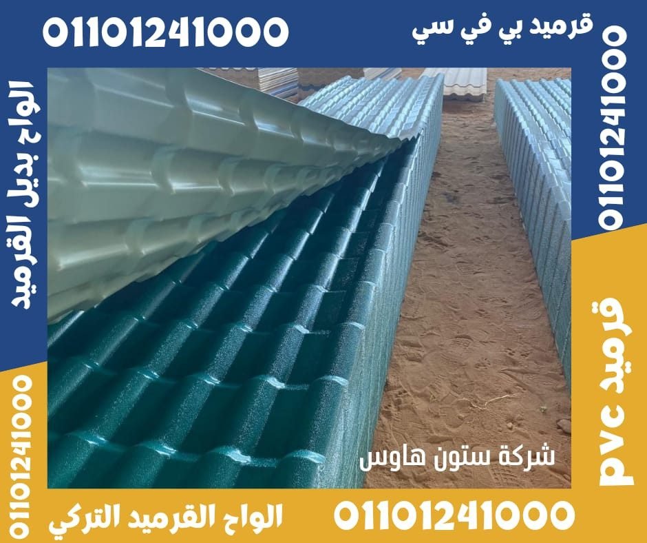 قرميد تركي قرميد بلاستيك14