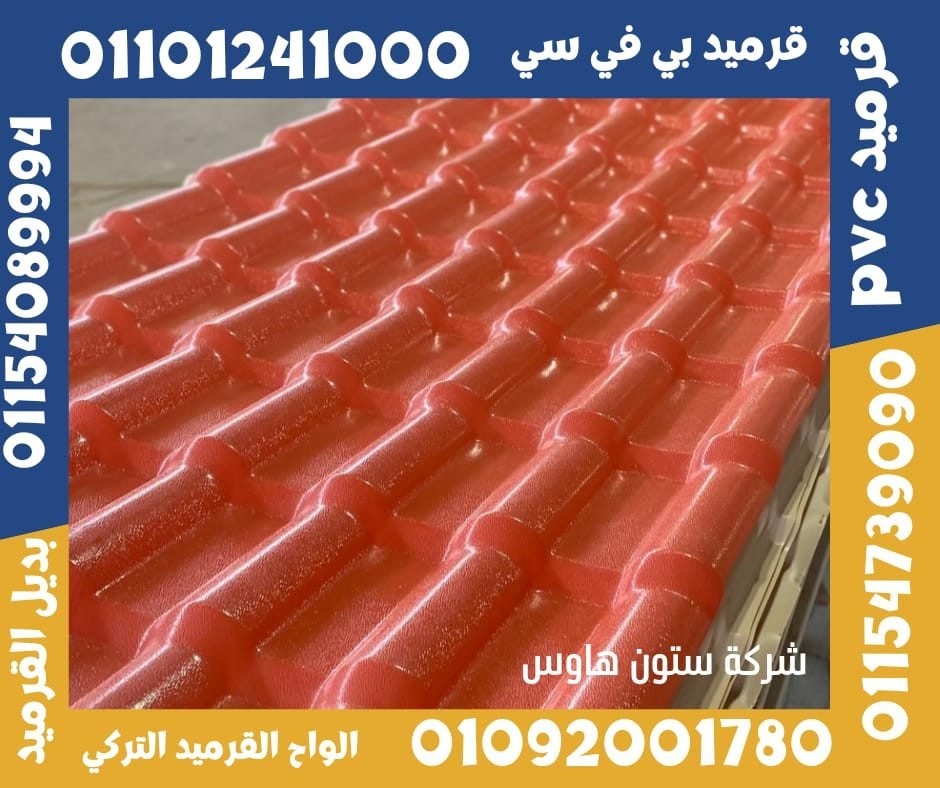 قرميد تركي قرميد بلاستيك15