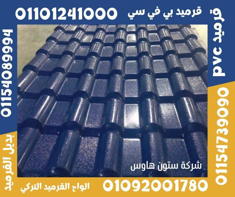قرميد تركي قرميد بلاستيك2