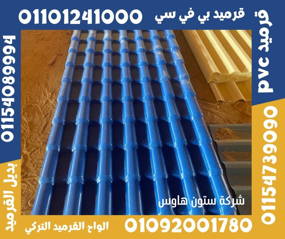 قرميد تركي قرميد بلاستيك3