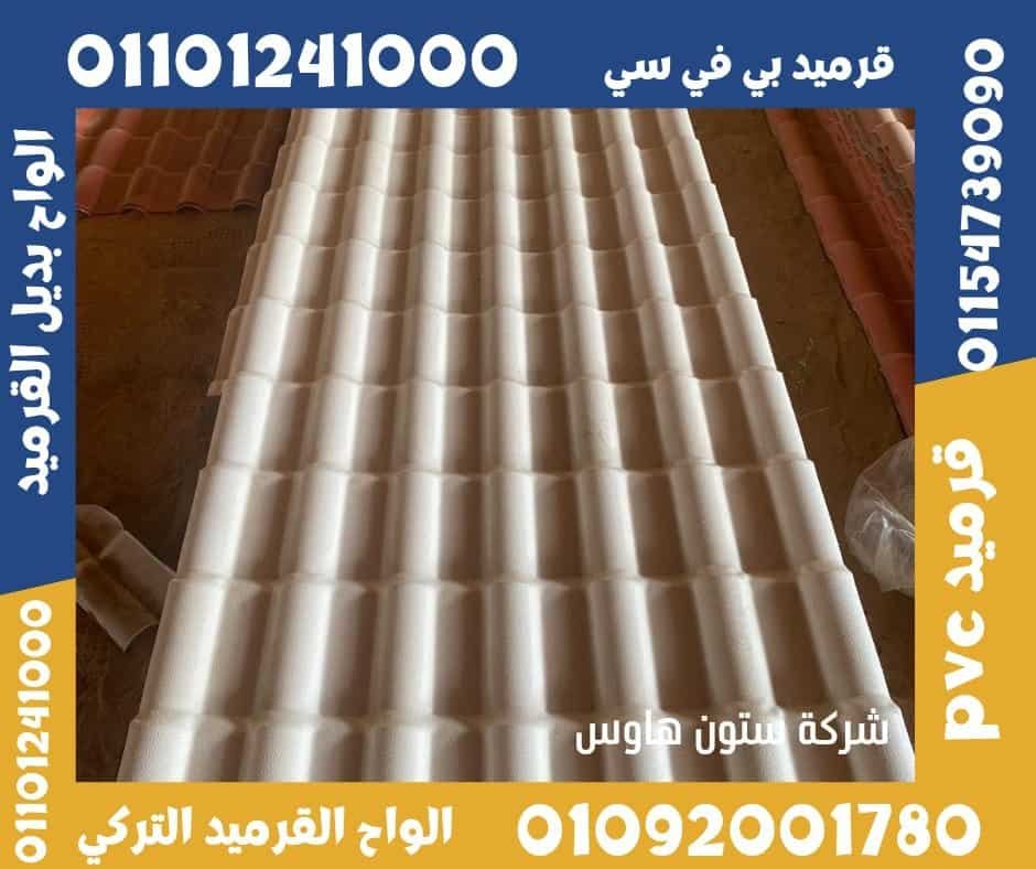 قرميد تركي قرميد بلاستيك7
