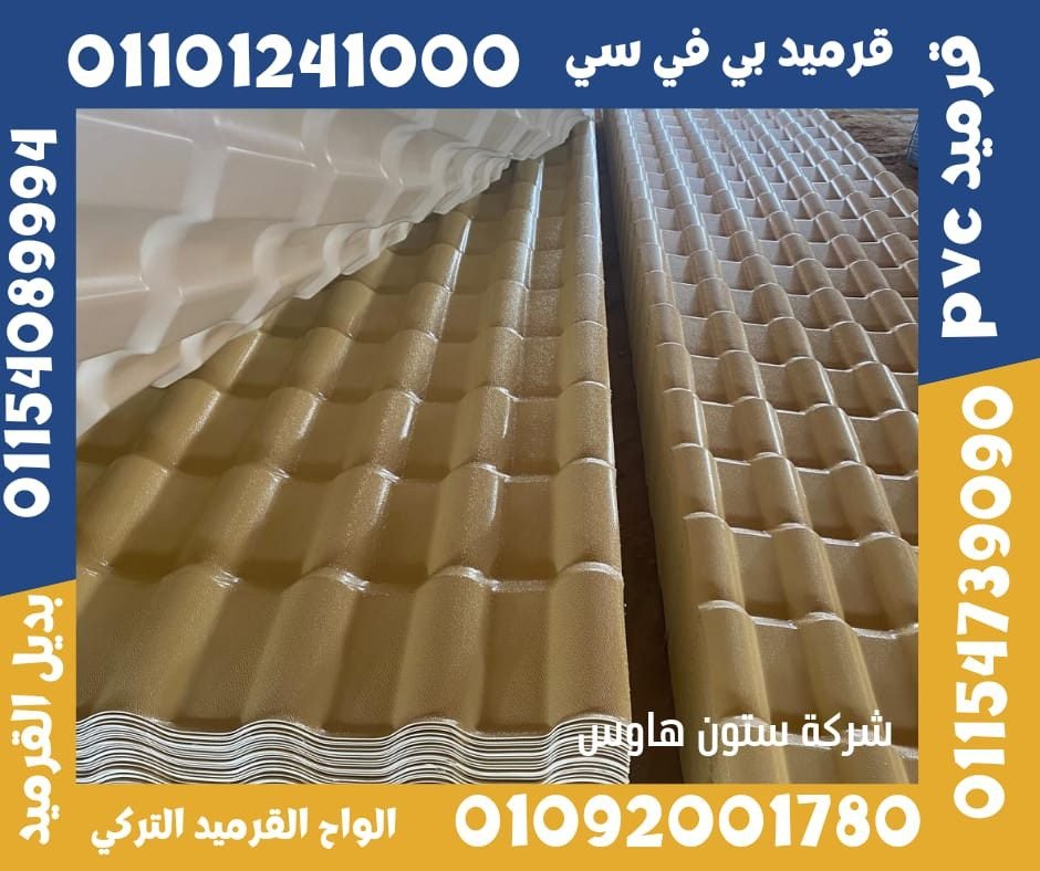 قرميد تركي قرميد بلاستيك9