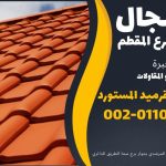 قرميد مارسيليا سعودي | القرميد المارسيليا السعودى من ستون هاوس 2025 2 قرميد سعودي قرميد ايطالي 1