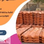 قرميد مارسيليا سعودي | القرميد المارسيليا السعودى من ستون هاوس 2025 13 قرميد سعودي قرميد ايطالي 12