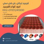 قرميد مارسيليا سعودي | القرميد المارسيليا السعودى من ستون هاوس 2025 15 قرميد سعودي قرميد ايطالي 14