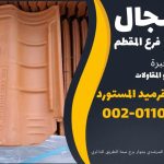 قرميد مارسيليا سعودي | القرميد المارسيليا السعودى من ستون هاوس 2025 16 قرميد سعودي قرميد ايطالي 15