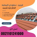 قرميد مارسيليا سعودي | القرميد المارسيليا السعودى من ستون هاوس 2025 17 قرميد سعودي قرميد ايطالي 16