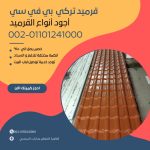 قرميد مارسيليا سعودي | القرميد المارسيليا السعودى من ستون هاوس 2025 18 قرميد سعودي قرميد ايطالي 17