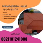 قرميد مارسيليا سعودي | القرميد المارسيليا السعودى من ستون هاوس 2025 19 قرميد سعودي قرميد ايطالي 18