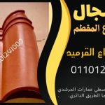 قرميد مارسيليا سعودي | القرميد المارسيليا السعودى من ستون هاوس 2025 20 قرميد سعودي قرميد ايطالي 19