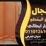 قرميد مارسيليا سعودي | القرميد المارسيليا السعودى من ستون هاوس 2025 22 قرميد سعودي قرميد ايطالي 21