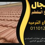 قرميد مارسيليا سعودي | القرميد المارسيليا السعودى من ستون هاوس 2025 25 قرميد سعودي قرميد ايطالي 24