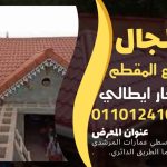 قرميد مارسيليا سعودي | القرميد المارسيليا السعودى من ستون هاوس 2025 26 قرميد سعودي قرميد ايطالي 25