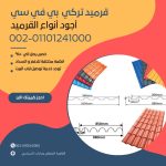 قرميد مارسيليا سعودي | القرميد المارسيليا السعودى من ستون هاوس 2025 32 قرميد سعودي قرميد ايطالي 31
