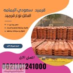 قرميد مارسيليا سعودي | القرميد المارسيليا السعودى من ستون هاوس 2025 36 قرميد سعودي قرميد ايطالي 35