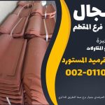 قرميد مارسيليا سعودي | القرميد المارسيليا السعودى من ستون هاوس 2025 39 قرميد سعودي قرميد ايطالي 38