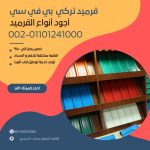 قرميد مارسيليا سعودي | القرميد المارسيليا السعودى من ستون هاوس 2025 41 قرميد سعودي قرميد ايطالي 40