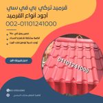 قرميد مارسيليا سعودي | القرميد المارسيليا السعودى من ستون هاوس 2025 42 قرميد سعودي قرميد ايطالي 41
