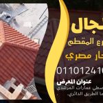 قرميد مارسيليا سعودي | القرميد المارسيليا السعودى من ستون هاوس 2025 43 قرميد سعودي قرميد ايطالي 42