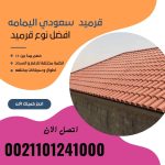 قرميد مارسيليا سعودي | القرميد المارسيليا السعودى من ستون هاوس 2025 44 قرميد سعودي قرميد ايطالي 43