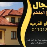 قرميد مارسيليا سعودي | القرميد المارسيليا السعودى من ستون هاوس 2025 45 قرميد سعودي قرميد ايطالي 44