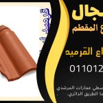 قرميد مارسيليا سعودي | القرميد المارسيليا السعودى من ستون هاوس 2025 47 قرميد سعودي قرميد ايطالي 46