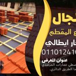 قرميد مارسيليا سعودي | القرميد المارسيليا السعودى من ستون هاوس 2025 49 قرميد سعودي قرميد ايطالي 48