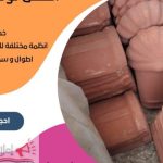 قرميد مارسيليا سعودي | القرميد المارسيليا السعودى من ستون هاوس 2025 50 قرميد سعودي قرميد ايطالي 49