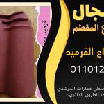 قرميد مارسيليا سعودي | القرميد المارسيليا السعودى من ستون هاوس 2025 6 قرميد سعودي قرميد ايطالي 5