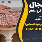 قرميد مارسيليا سعودي | القرميد المارسيليا السعودى من ستون هاوس 2025 51 قرميد سعودي قرميد ايطالي 50