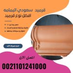 قرميد مارسيليا سعودي | القرميد المارسيليا السعودى من ستون هاوس 2025 54 قرميد سعودي قرميد ايطالي 53