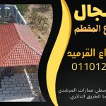 قرميد مارسيليا سعودي | القرميد المارسيليا السعودى من ستون هاوس 2025 56 قرميد سعودي قرميد ايطالي 55