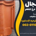 قرميد مارسيليا سعودي | القرميد المارسيليا السعودى من ستون هاوس 2025 60 قرميد سعودي قرميد ايطالي 59