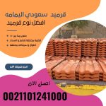 قرميد مارسيليا سعودي | القرميد المارسيليا السعودى من ستون هاوس 2025 7 قرميد سعودي قرميد ايطالي 6