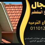 قرميد مارسيليا سعودي | القرميد المارسيليا السعودى من ستون هاوس 2025 61 قرميد سعودي قرميد ايطالي 60