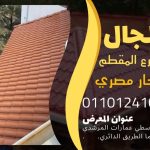 قرميد مارسيليا سعودي | القرميد المارسيليا السعودى من ستون هاوس 2025 62 قرميد سعودي قرميد ايطالي 61